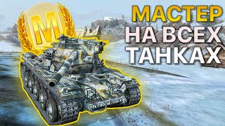 МАСТЕР на ВСЕХ Танках Tanks Blitz 461/466