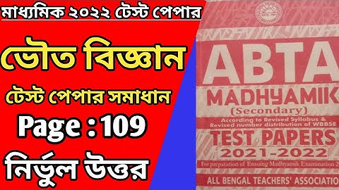 Madhyamik Abta Test Paper Physical Science Page -109 ll Physical Science Page -109 Solution