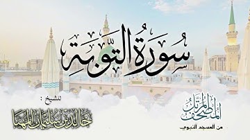 سورة التوبة || المصحف المرتل للشيخ د. خالد المهنا - من تلاوات المسجد النبوي