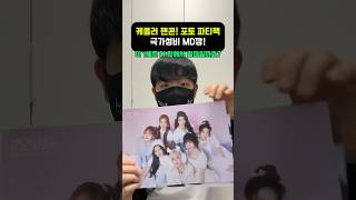 케플러 팬콘서트 공식 굿즈 포토파티팩 MD깡! 여러분들에게 소개합니다! 정말 가성비 너무 좋은 공굿! #Kep1er