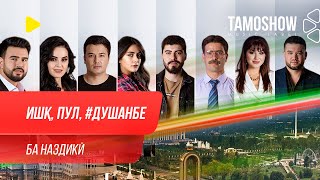 “Ишк, пул, #Душанбе” - сериали точики (Трейлер 2020)