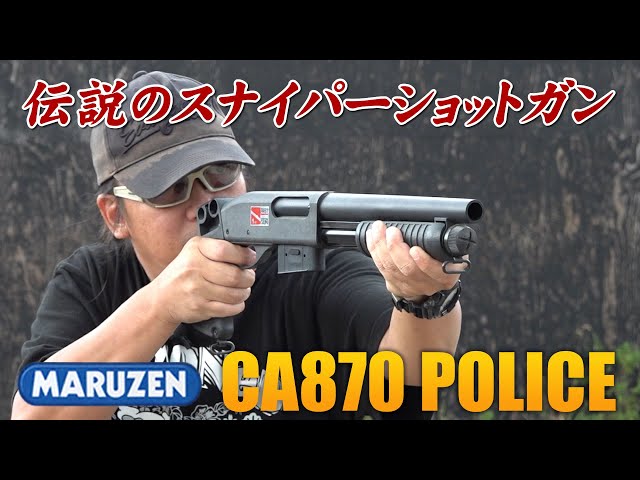 伝説のスナイパーショットガン! CA870 ポリス マルゼン エアガン ...