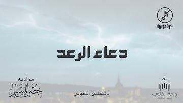 دعاء الرعد | 1443 من أذكار حصن المسلم