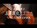 プロのウクレレ奏者が「五番街のマリーへ」を弾くとこうなった　【スピーカー再生推奨】※教材は概要欄から