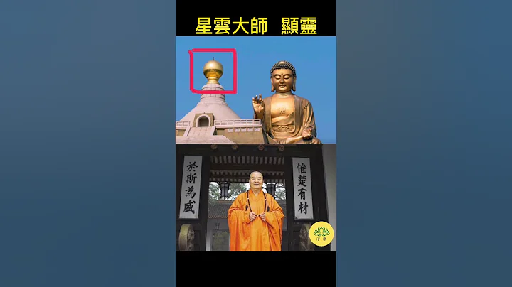 星雲大師顯靈了？真身巡山時 「顯靈」 現影，佛館屋頂金色圓珠，被空拍機拍到/台灣佛光山 - 天天要聞