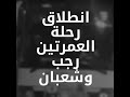 انطلاق احدى الرحلات لدى شركتنا الموقرة المتابعة الاعلامية مرتضى القبطان 