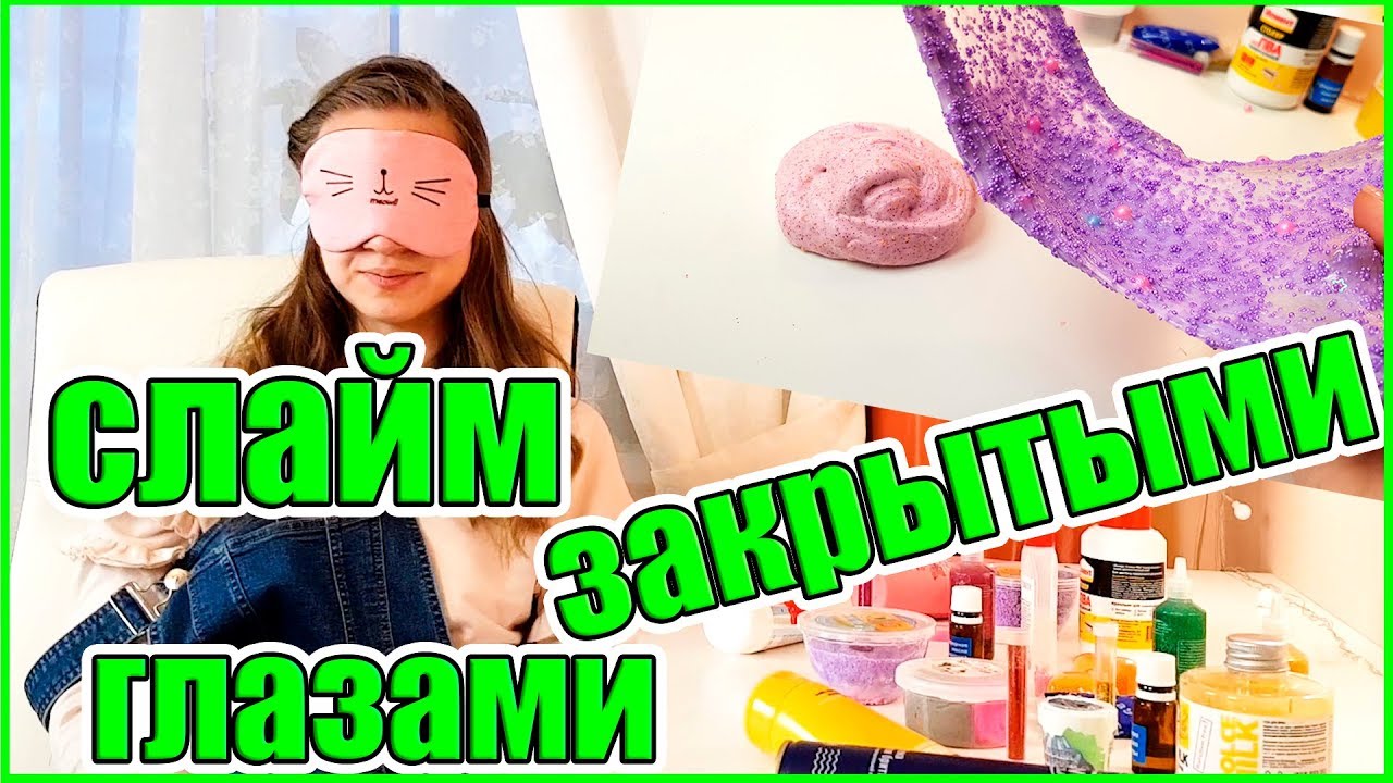 СОЗДАЮ СЛАЙМ ИЗ ИНГРЕДИЕНТОВ ДО КОТОРЫХ ПРИКАСНУЛАСЬ ЗАКРЫТИМИ ГЛАЗАМИ ...