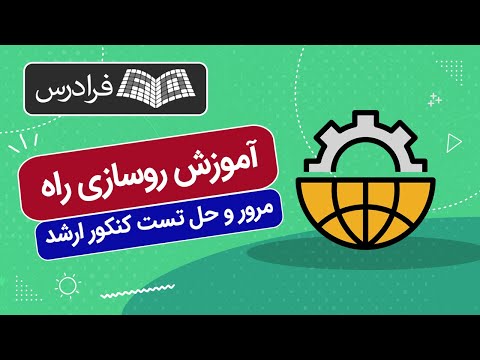 آموزش روسازی راه مرور و حل تست کنکور ارشد