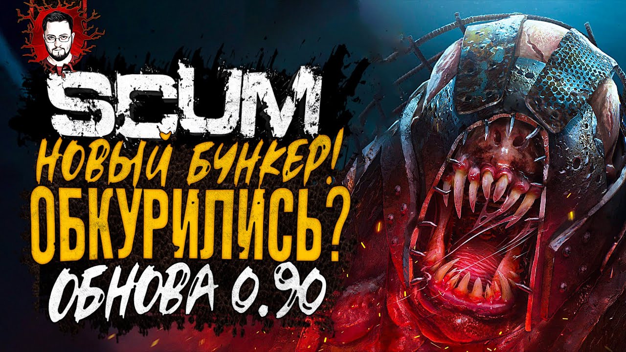 ОБНОВЛЕНИЕ 0.90 - НОВЫЕ ШИЗОИДНЫЕ БУНКЕРЫ И НОВЫЕ МУЖСКИЕ ПЕРСОНАЖИ В SCUM SMOKIN' HOT 2023