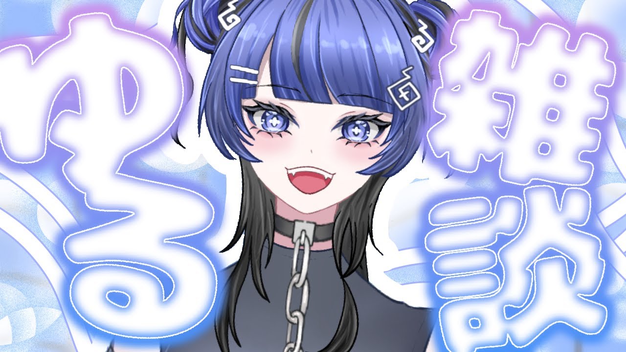 【雑談】ちょっとだけお話しよーう【#新人Vtuber#幽玄イトナ】