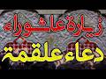 الزيارة الكاملة لعاشوراء مع دعاء علقمة بأسلوب عراقي السیدعلي الحسیني mp3