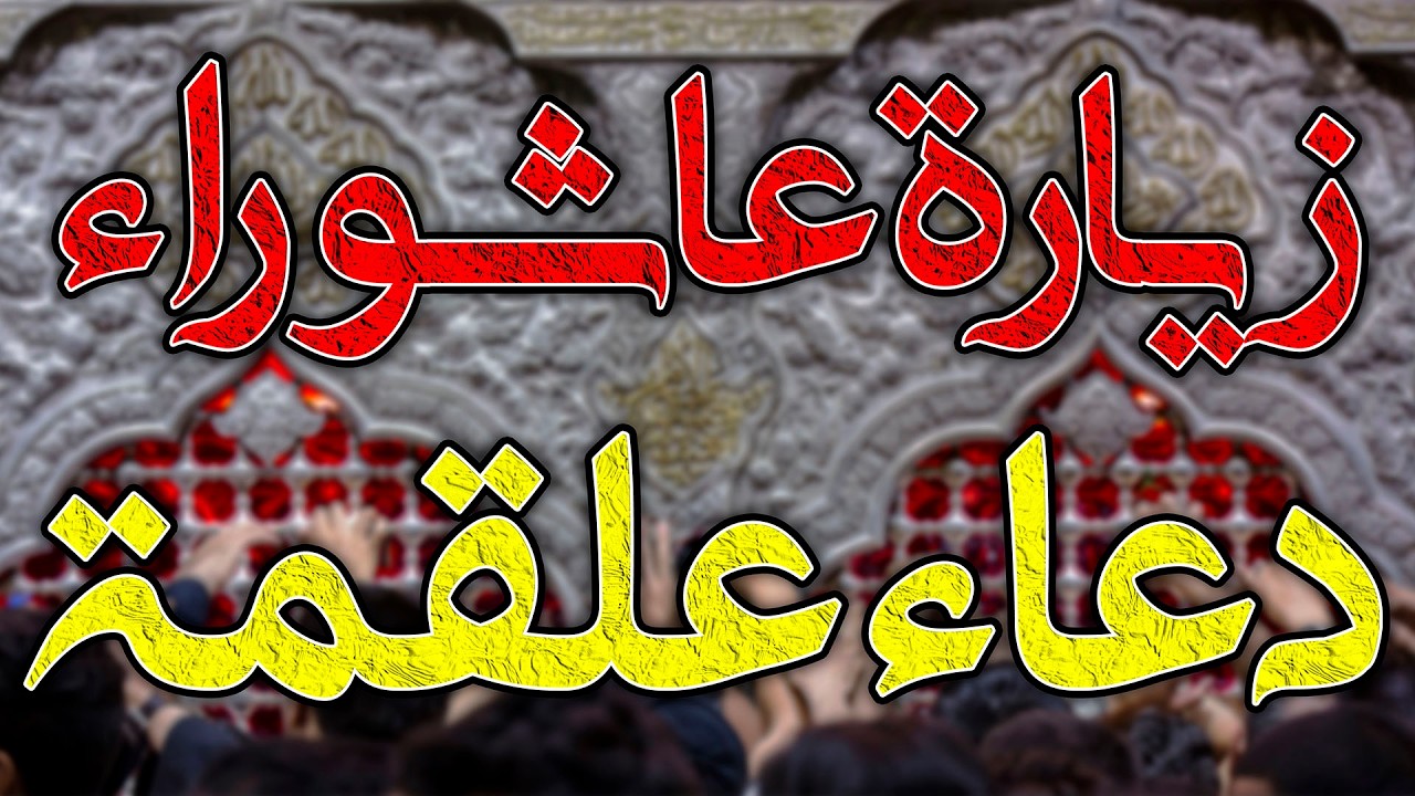 الزيارة الكاملة لعاشوراء مع دعاء علقمة بأسلوب عراقي أصيل | توسل بالإمام الحسين | زيارة الإمام الحسين