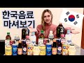 미국인아내 15가지 한국음료 반응은?! | Trying 15 Korean Drinks *HONEST REACTION* | 국제커플 |
