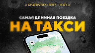 САМАЯ ДЛИННАЯ ПОЕЗДКА НА ТАКСИ - 10.000 КМ (РЕКОРД)