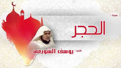 سورة  الحجر    بصوت القارئ الشيخ يوسف الشويعى