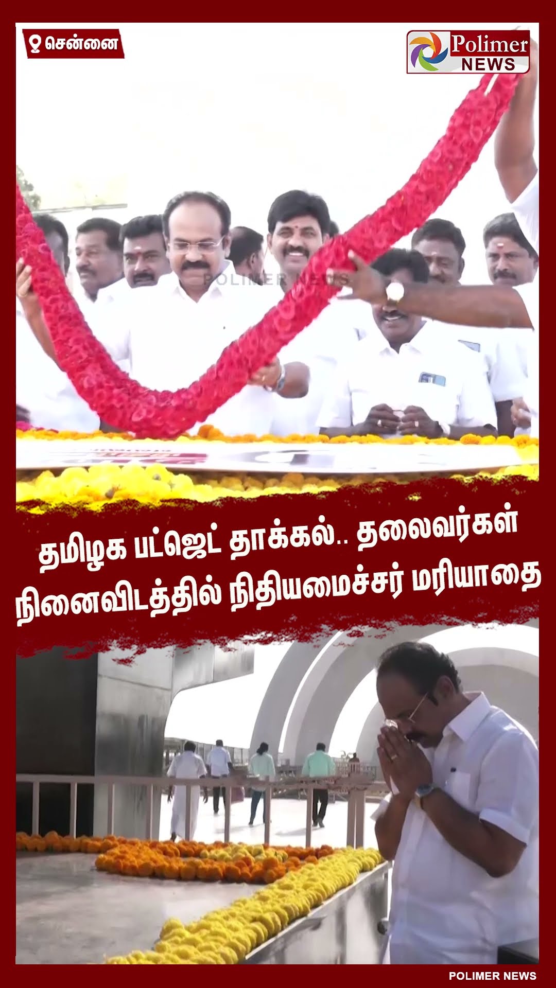 தமிழக பட்ஜெட் தாக்கல்.. தலைவர்கள் நினைவிடத்தில் நிதியமைச்சர் மரியாதை #shorts