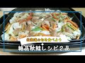 北海道の旬を食べよう！絶品秋鮭レシピ２品