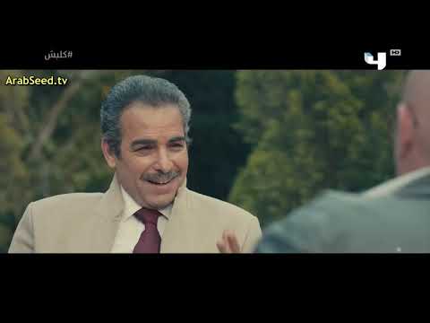 مسلسل كلبش الحلقه18 الجزا 3 