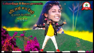 New Nagpuri romantic song/video 2018//2019 Lohardaga B Boyss presents