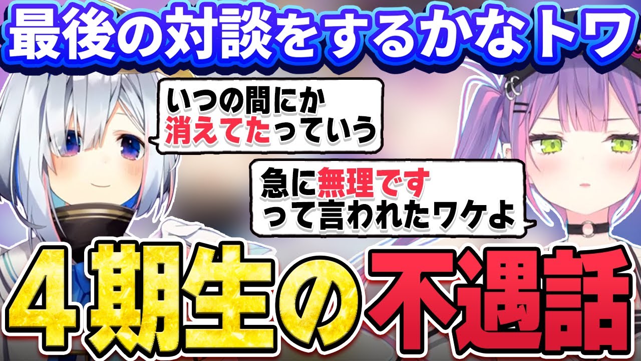 【切り抜き／常闇トワ】４期生が恵まれない環境だった頃の話をしたり、恐らくCパートで記念撮影をしているかなトワ【ホロライブ／天音かなた】