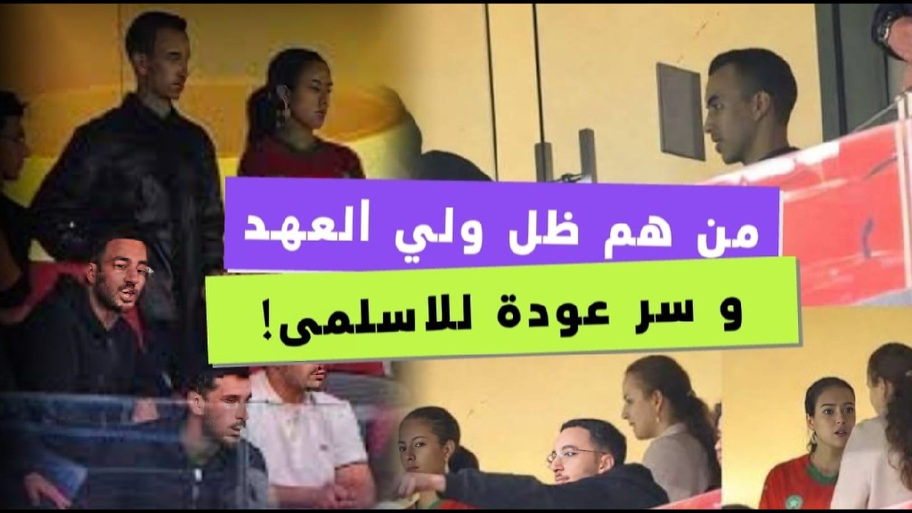 أسرار خلف ولي العهد: من هم 'حراس الظل' الذين ظهروا في المدرجات؟ ولماذا الآن؟ و ما سر عودة للاسلمى !