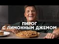 ПИРОГ С ЛИМОННЫМ ДЖЕМОМ - рецепт от шефа Бельковича | ПроСто кухня | YouTube-версия