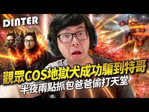 【DinTer】天堂經典服｜半夜抓到爸爸偷打天堂這屆父母真難帶！讓爸爸嚐嚐當年被趕去睡覺的滋味！在韓國不小心罵出韓文髒話讓韓國大媽驚掉下巴！觀眾新招COS地獄犬成功騙到特哥！ image