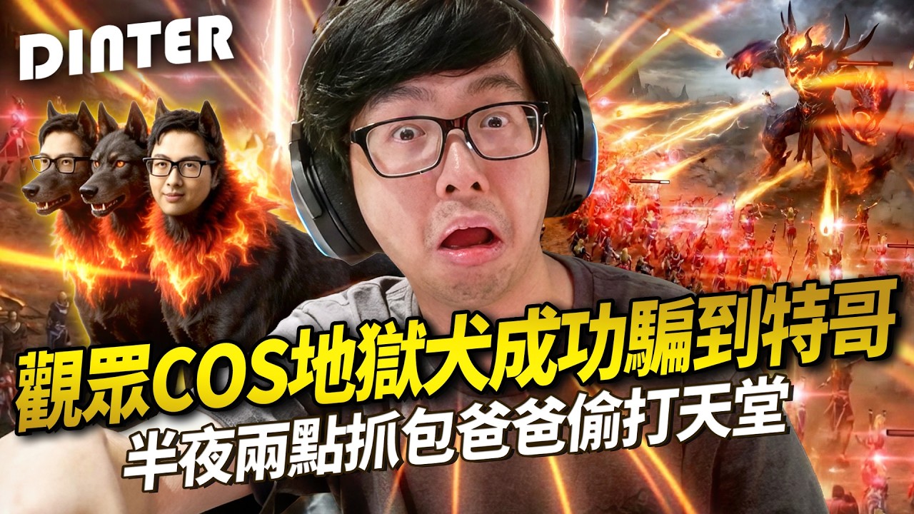 【DinTer】天堂經典服｜半夜抓到爸爸偷打天堂這屆父母真難帶！讓爸爸嚐嚐當年被趕去睡覺的滋味！在韓國不小心罵出韓文髒話讓韓國大媽驚掉下巴！觀眾新招COS地獄犬成功騙到特哥！