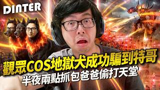 【DinTer】天堂經典服｜半夜抓到爸爸偷打天堂這屆父母真難帶！讓爸爸嚐嚐當年被趕去睡覺的滋味！在韓國不小心罵出韓...