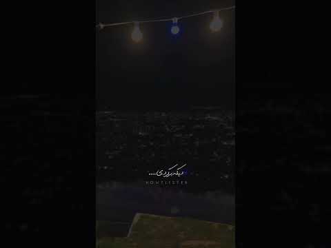 درد ف ق ط اون ج ا ک دس ت ت وگ از م ی گ ی ری ت اص دا ه ق ه ق ت ب ل ن دن ش