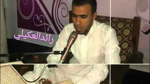 القارئ رائدالعكيلي النهاوند سورة الفاتحة