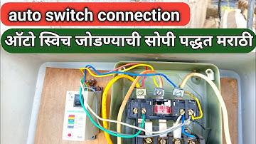ऑटो स्विच जोडणी कशी करावी |Auto switch connection | starter auto connection