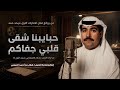 حبايبنا شقى قلبي جفاكم   بصوت أنثوي      من روائع الفنان ميحد حمد حالتي