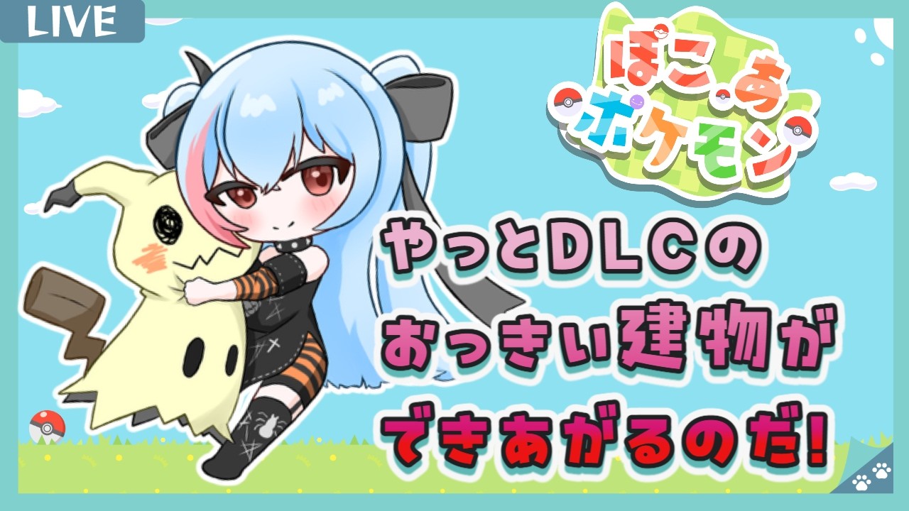 【ぽこ あ ポケモン】ハロウィンイベント前にDLCの街クリアしたい!【魅香美_みかみ】 #vtuber