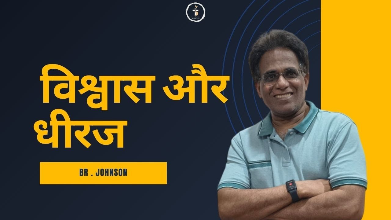 विश्वास और धीरज   | DAY 5  | RANCHI RETREAT |  BR JOHNSON | 23rd - 31st Jan