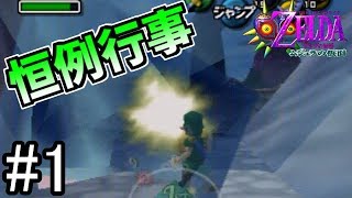 #1【ムジュラ64】残像剣？基本だろ【ゼルダの伝説　ムジュラの仮面】