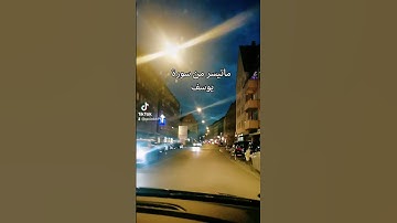 ماتيسر من سورة يوسف بصوت جميل جدآ ،قرآن كريم راحة نفسية