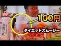 【１００円でダイエットレシピ】１０kg痩せたミックスフルーツスムージーの作り方！