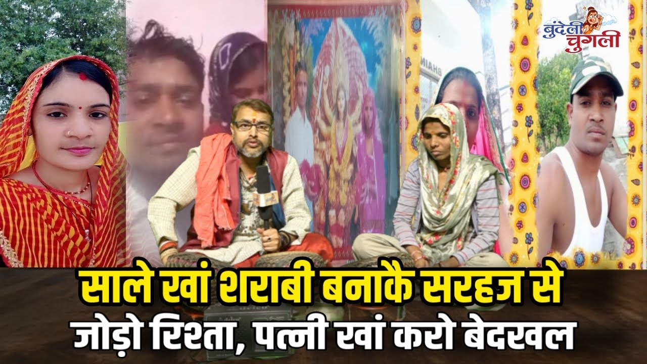 साले खां शराबी बनाकै सरहज से जोड़ो रिश्ता, पत्नी खां करो बेदखल