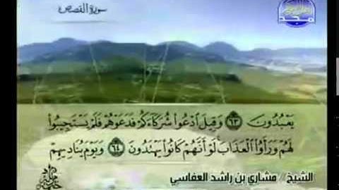 الجزء العشرون (20) من القرآن الكريم بصوت الشيخ مشاري راشد العفاسي
