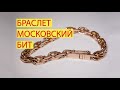 БРАСЛЕТ МОСКОВСКИЙ БИТ Процесс изготовления от #AlexKash