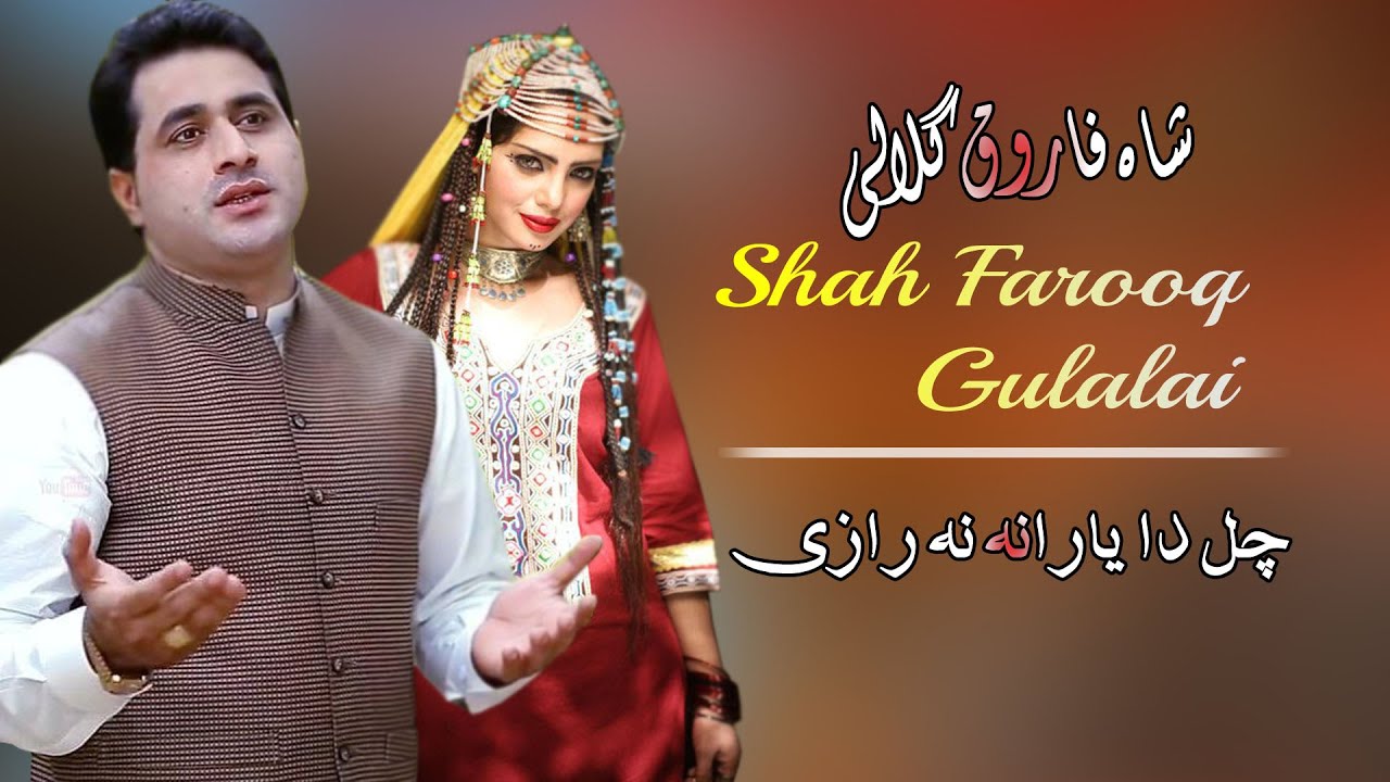 Chal Da Yarane | Shah Farooq & Gulalai | Pashto New Song | HD | Afghan | MMC OFFICIAL