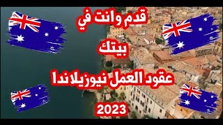 قدم وانت في بيتك علي عقود العمل النيوزيلندية إلكترونيا 2023