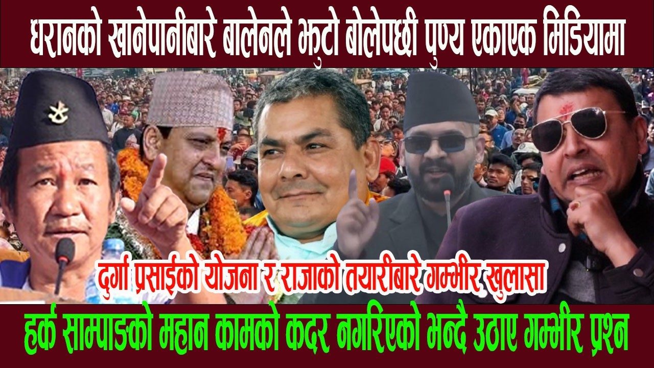 धरानको खानेपानीबारे बालेनकाे अभिव्यक्तिबारे पुणय एकाएक मिडियामा, हर्क साम्पाङको कामको कदर नगर्ने !