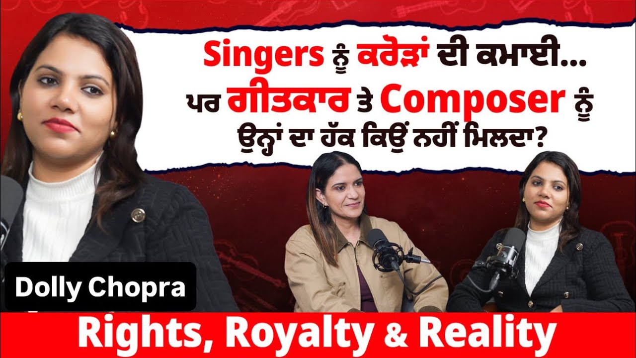 ਗੀਤਕਾਰ ਤੇ Composer ਦੇ ਹੱਕ ਕੀ ਨੇ? | Punjabi Music Industry Rights & Royalty | Dolly Chopra | EP -81 
