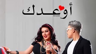 تسريب اغنيه أوعدك ( ملبن مصر ) سمية الخشاب وعمر كمال