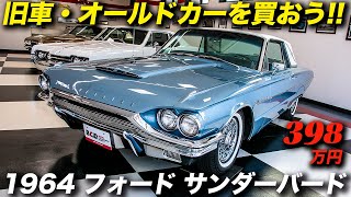 アメ車感満点のフルサイズスペシャルティカー 1964年型 フォード サンダーバード フレアー バーズ Youtube