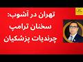 تهران در آشوب سخنان ترامپ و چرندیات پزشکیان