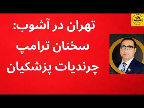 تهران در آشوب سخنان ترامپ و چرندیات پزشکیان