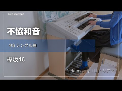 【 不協和音｜欅坂46 】エレクトーンで弾いてみた